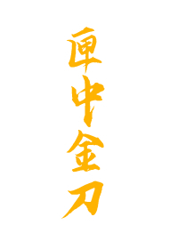匣中金刀 男主是谁