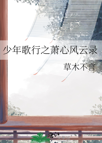 少年歌行无心萧瑟衍生小说