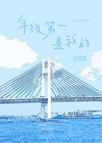 年级第一是我的笔趣阁