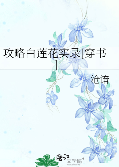 攻略白莲女配