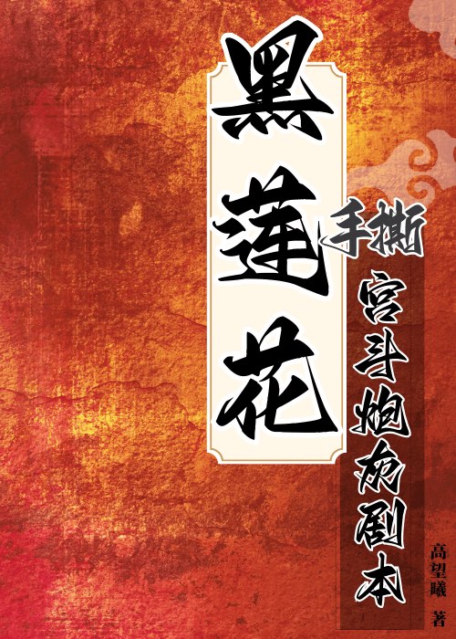黑莲花的宫斗系统