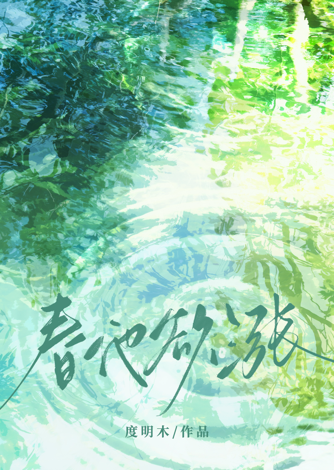 春水春池满全诗