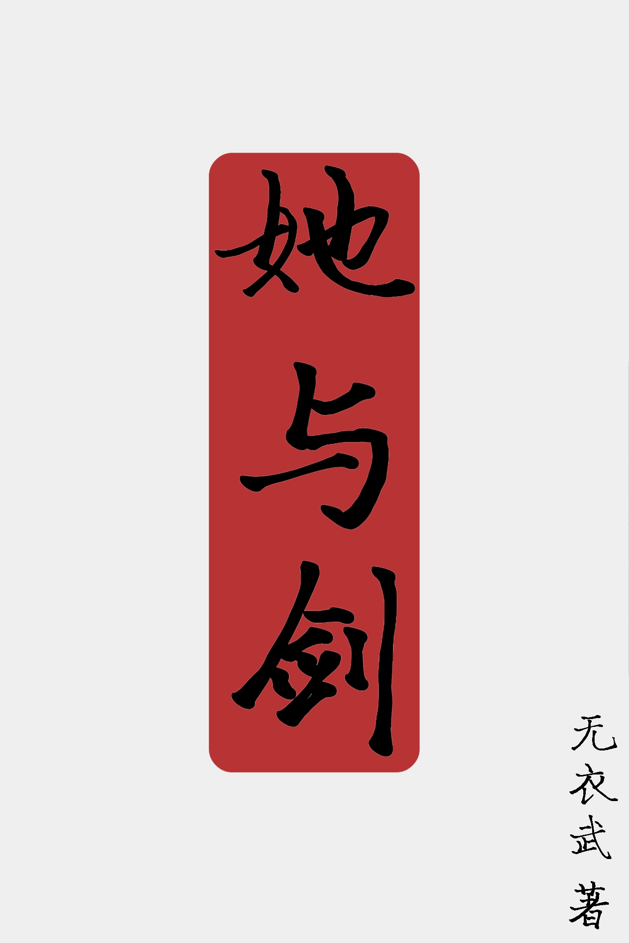 铸剑师证书