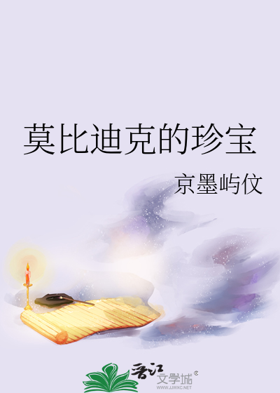 莫比迪克鲸