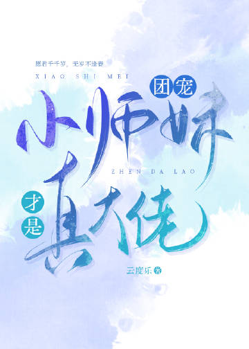 团宠小师妹才是真大佬 第1534章