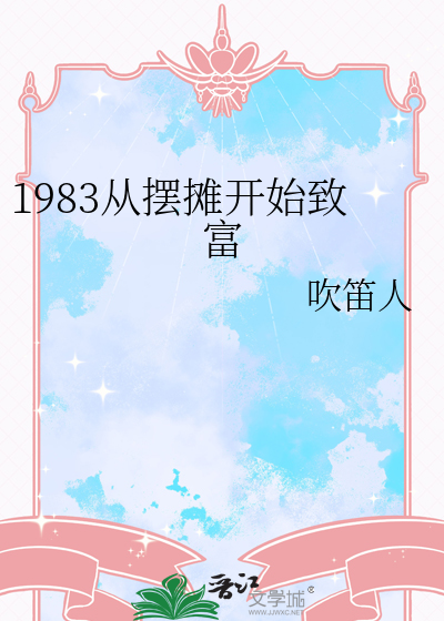 从摆地摊到世界首富免费阅读