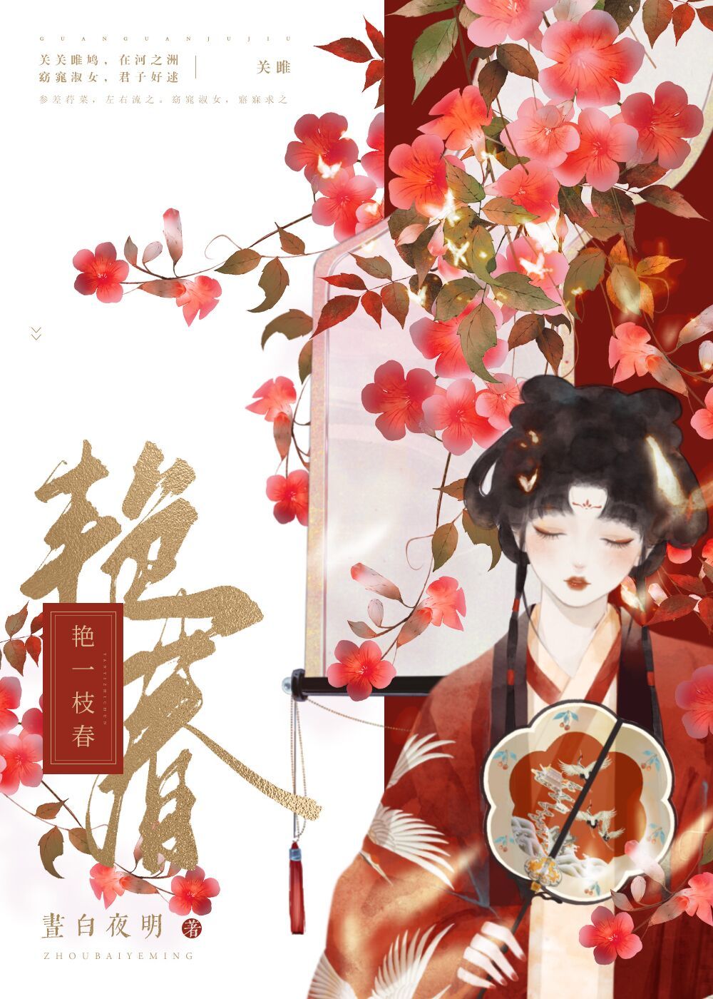 一枝秾艳留教住