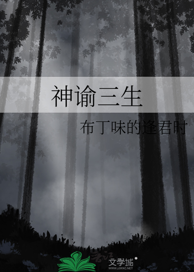 神谕三句话