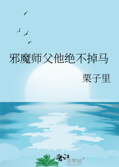 主角师傅是邪帝的小说