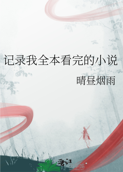 我昨天看过的小说记录