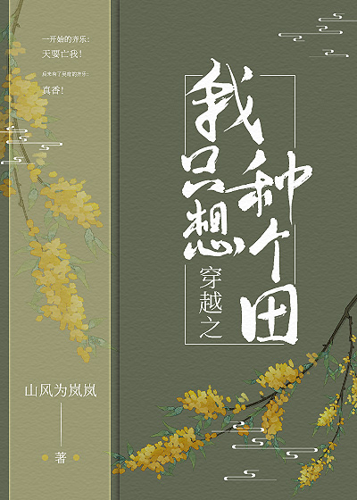 穿越之我只想种个田百度云
