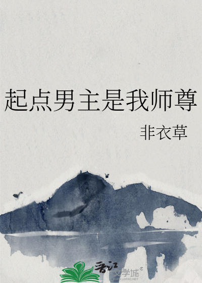 起点男主是我爸晋江