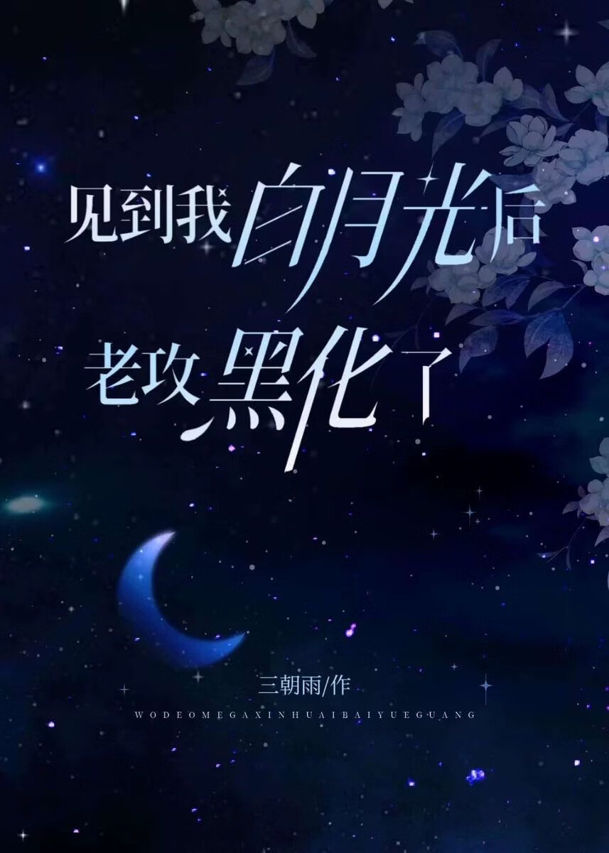 白月光看上我快穿