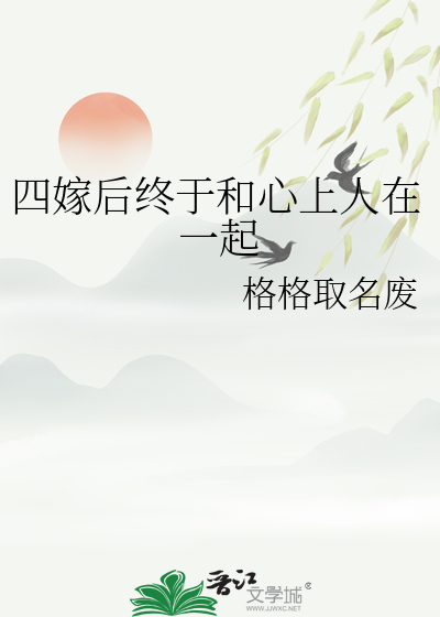 小说四嫁怎么样