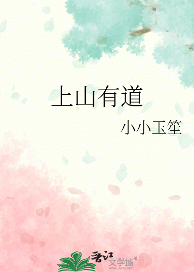 上山求道
