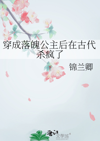 《穿成落魄王爷的宠妃》作者:婵之鸣