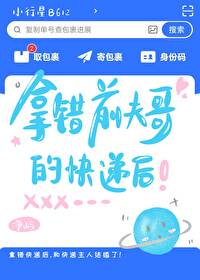 拿错前夫哥的快递后晋江