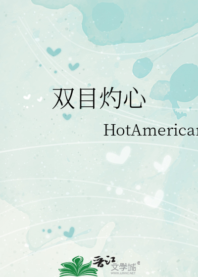 双目炽热是什么原因