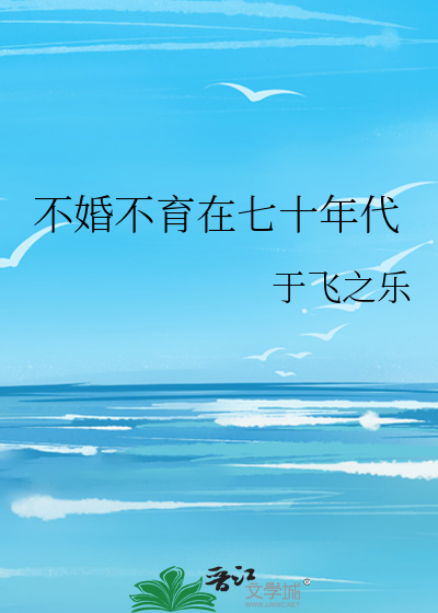 70后不婚族