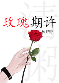 玫瑰花期是什么意思