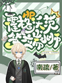 霍格沃茨之第五位创始人
