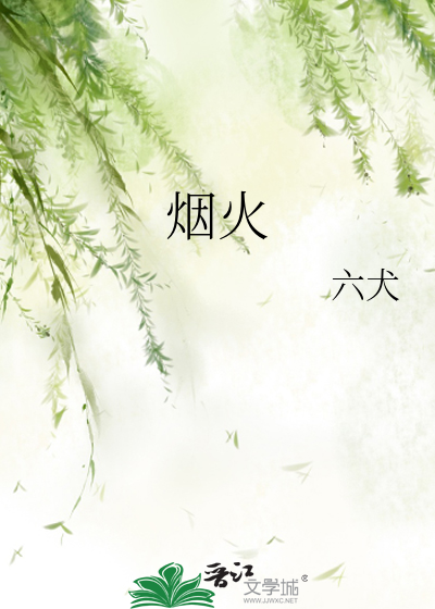 烟火人间电视剧免费观看