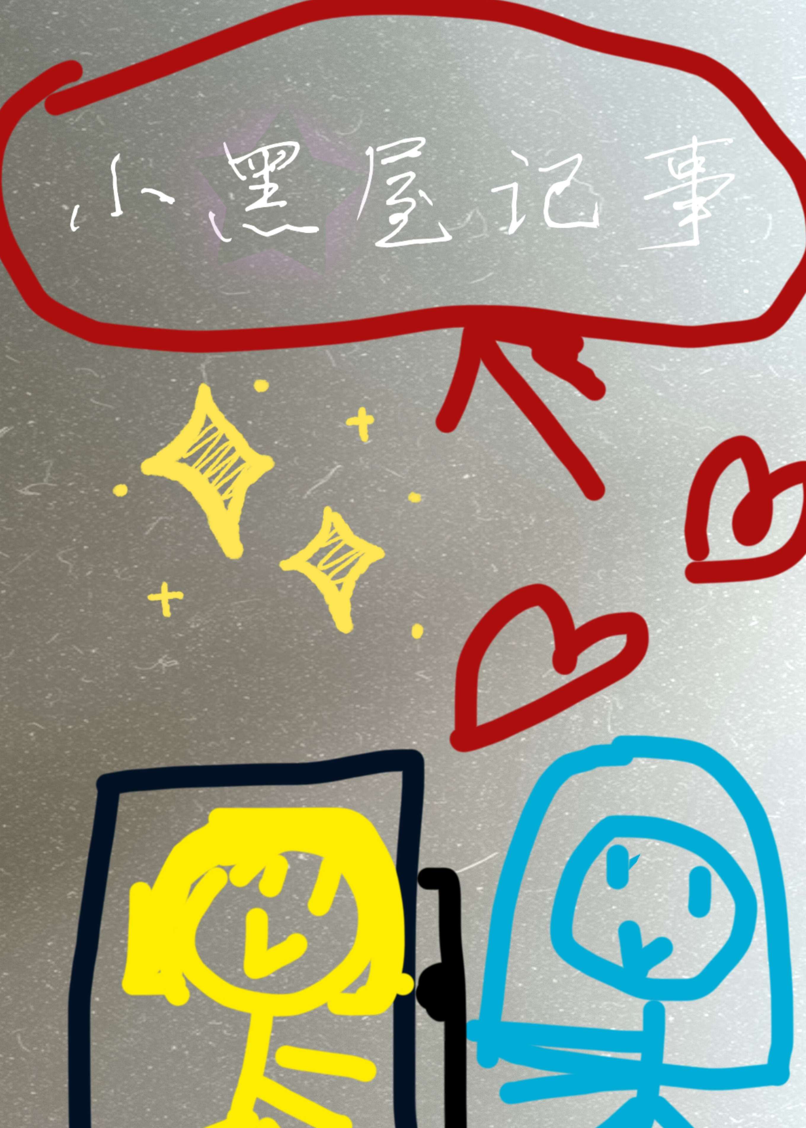 小黑屋小说