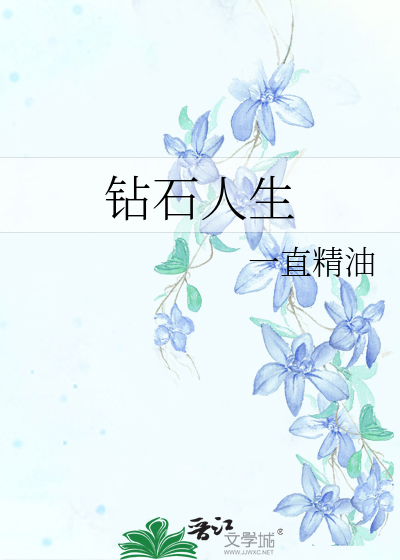 钻石人生演员表