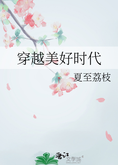 穿越美好时光