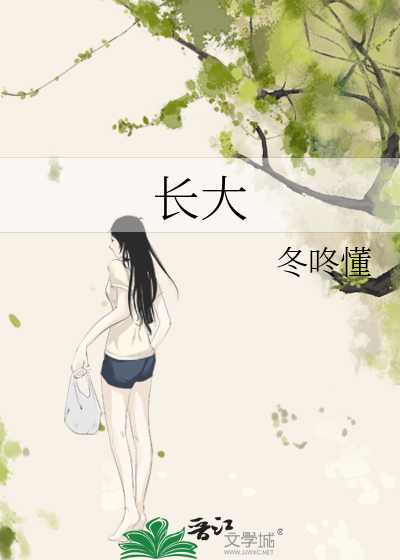 长大是什么