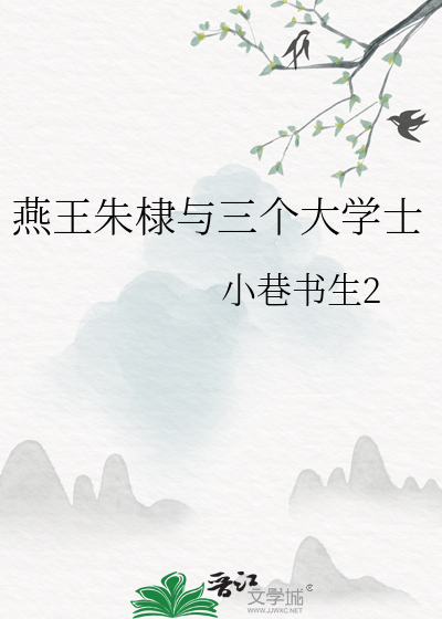 燕王朱棣手下大将