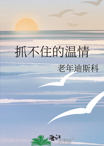 抓不住的温柔