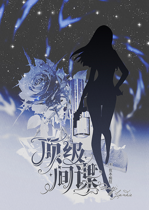 万人迷[星际