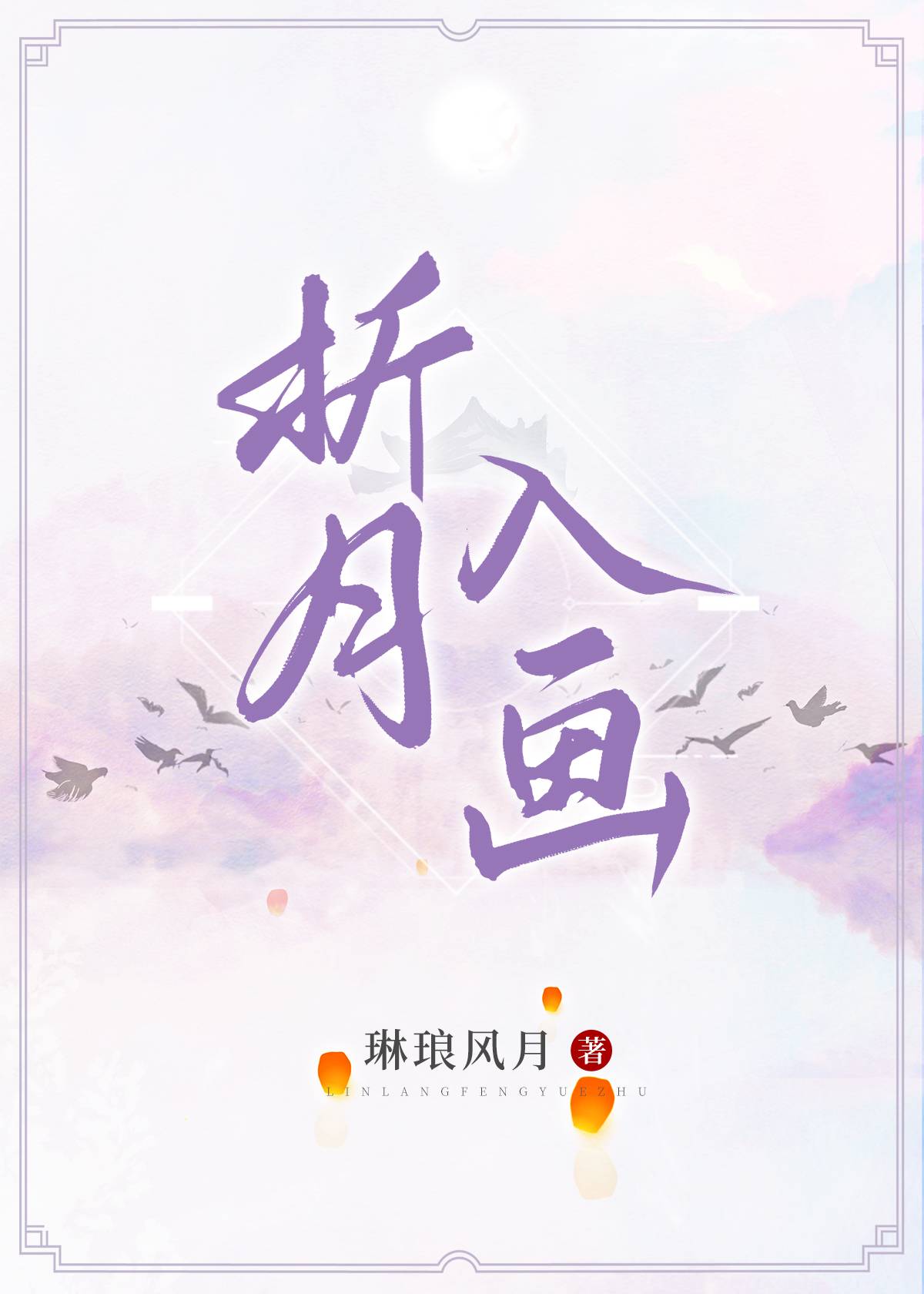 重遇被我渣过的清雅公子小说