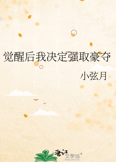 强取豪夺的霸总觉醒后免费阅读