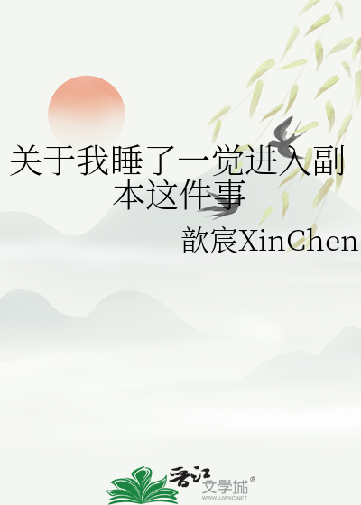 我已经睡了一觉了
