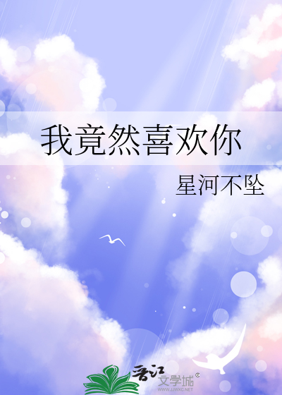 我竟然喜欢他