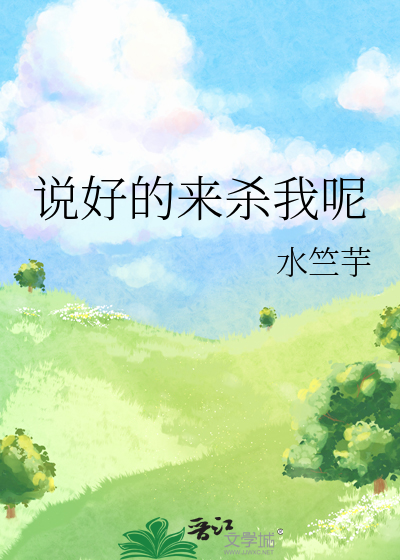 说好要杀我的都
