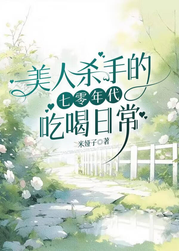 七零年代娇俏媳