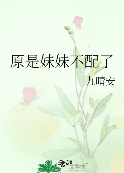 原是妹妹不配了小说