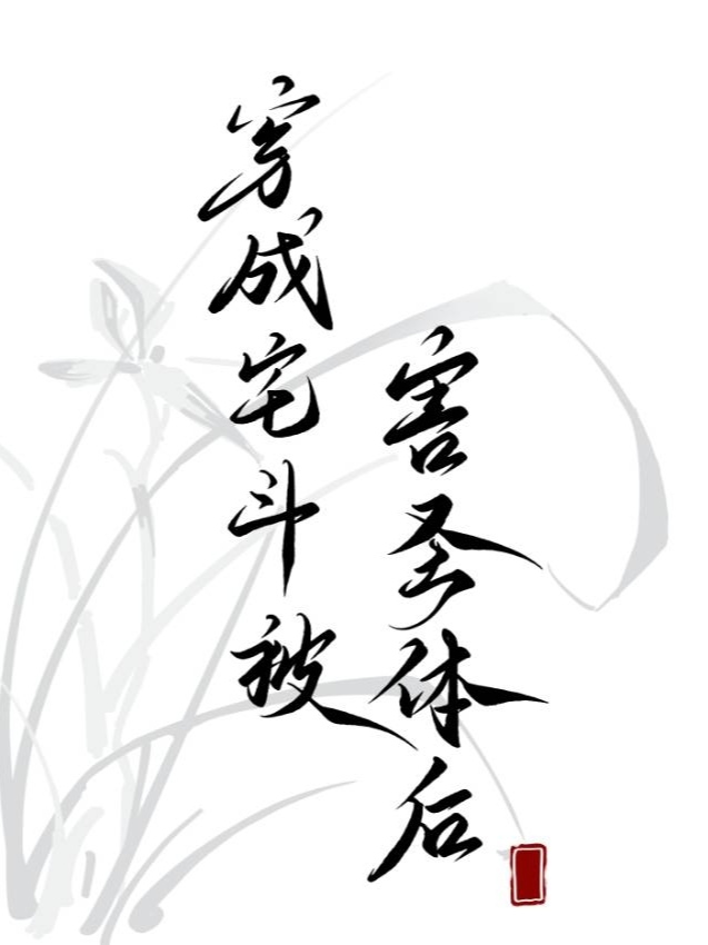 穿越宅斗女王