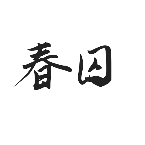 春囚什么意思