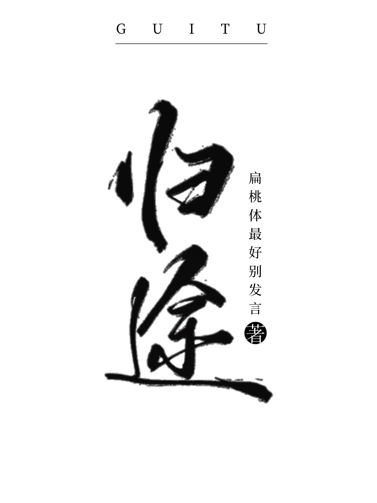 丧尸爆发之末日重生