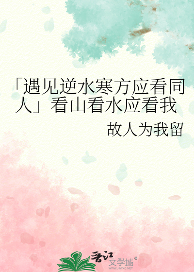 遇见逆水寒同人文方应看