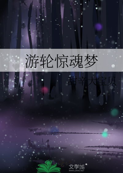 游轮惊悚电影