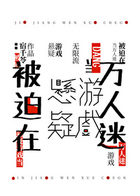 在悬疑游戏当万人迷的小说