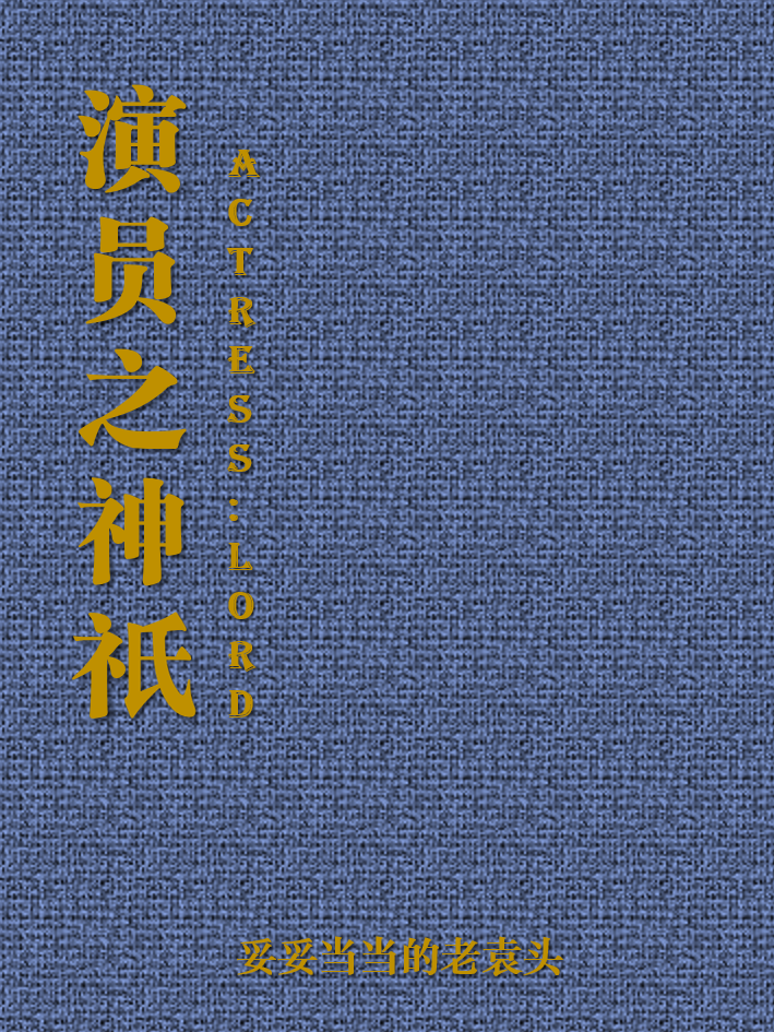 娱乐之神级演员爱看书吧