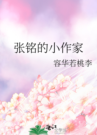 张铭 小说
