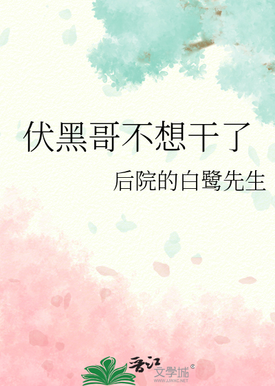 伏黑的爹