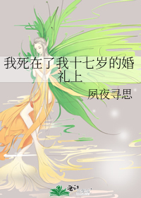 死在我婚礼之前